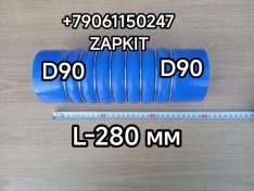 Патрубок воздушный D-90/90 L-280 мм