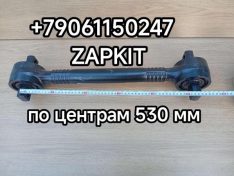 Тяга реактивная нижняя Хайгер Хагер HIGER 6928 29G81-31503 29G8131503 по центрам 530 мм