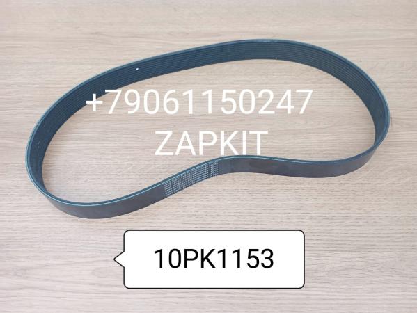 Ремень 10PK1153 9405-01670 Yutong Ютонг 10PK-1153 Ремень 10PK1153 9405-01670 Yutong Ютонг 10PK-1153