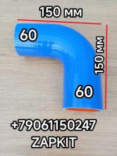 Патрубок угловой 60*60 60/60 L-150мм Г-образный 90 град Хайгер Хагер Higer 6129 6122 6128, Ютонг Yutong 6122 6129 King Long Кинг Лонг 6127 6129 ,Зонг Тонг Жонг Тонг ZHONGTONG 6127 1303-05015