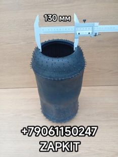 Пневмобаллон пневмоподушка (чулок) задний передний Ютонг Yutong 6122 Хайгер Хагер Higer 6928 6109 6885 D-130 мм 2931-00755 2931-00755 1R1A380260 1R1A-380-260 916N 644 769N