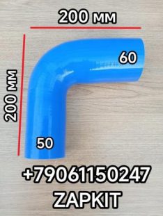 Патрубок угловой 50*60 50/60 L-200мм Г-образный 90 град Хайгер Хагер Higer 6129 6122 6128, Ютонг Yutong 6122 6129 King Long Кинг Лонг 6127 6129 ,Зонг Тонг Жонг Тонг ZHONGTONG 6127