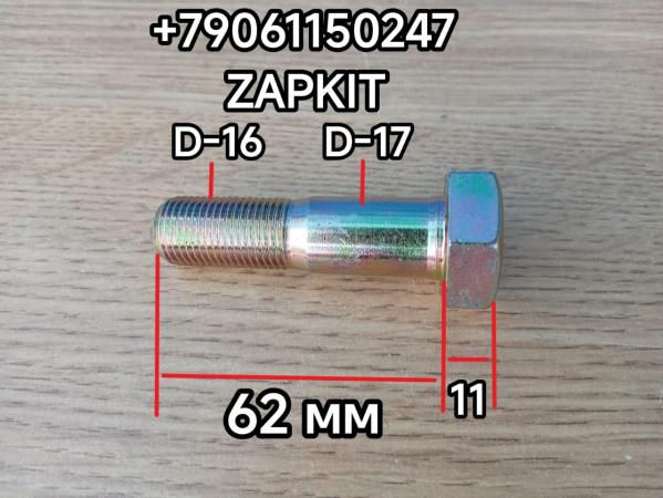 Болт полуоси Хайгер Хагер Higer 6119 6129 6122 6128 M16x1,5 L-62 D-17 мм 31V27-04504 31V2704504 Болт полуоси Хайгер Хагер Higer 6119 6129 6122 6128 M16x1,5 L-62 D-17 мм 31V27-04504 31V2704504