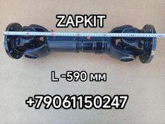 Карданный вал карданный кардан Хайгер Хагер 6109 L-590 мм фланец D-165 8- отверстий 22E1101010 22E1101010 22V5C-01010 22V5C01010